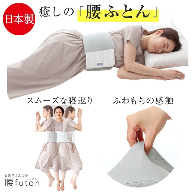 整形外科医との共同開発 お医者さんの腰futon 腰ふとん 日本製 就寝用 快眠 消臭 抗菌 安眠 快眠 腰痛 腰 負担 ベット 丸洗いOK 寝具 枕 クッション 腰サポーター 快眠グッズ 眠りケア 睡眠上昇 睡眠ケア プレゼント ギフト  消臭 抗菌