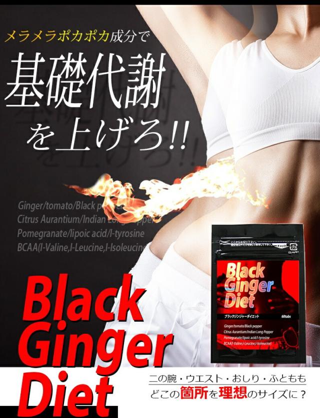 BLACK GINGER DIET ブラックジンジャーダイエット サプリメント 代謝