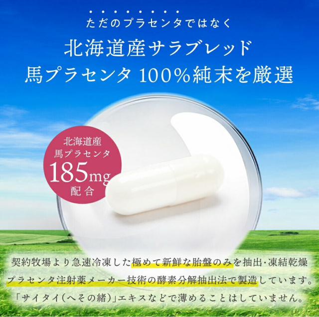 4袋 高級馬プラセンタ100％ サプリメント 国産 北海道産サラブレッド 馬プラセンタ プラセンタ 女性ホルモン サプリメント 更年 ホットフラッシュ プラセンタファイン 美容サプリ 美容サプリメント サプリ 美容 エイジングケア 馬 エイジング ビューティー ス15粒 15日分_8