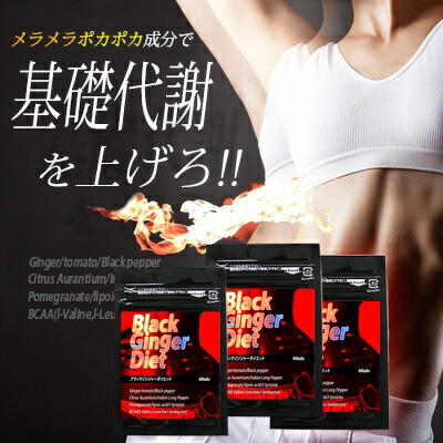 BLACK GINGER DIET ブラックジンジャーダイエット サプリメント 代謝