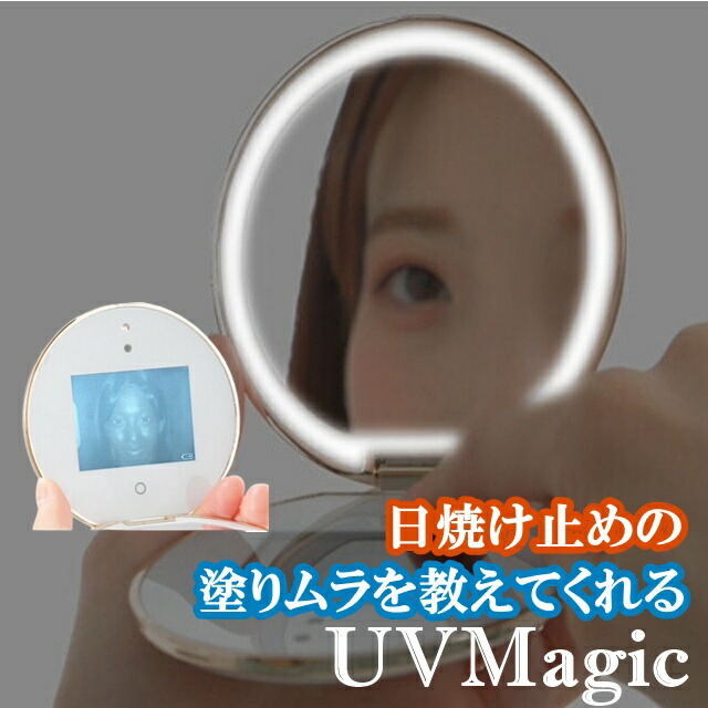 日本初登場！ 塗りムラ 確認 日焼け止めチェック デジタルコンパクト魔法ミラー UVMagic  紫外線対策 紫外線カット 日焼け予防 UV対策 仕上がりチェック LED付き メイクアップミラー メイク落とし 確認