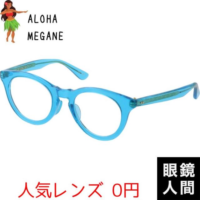 限定 ハワイ病 ハワイアン サングラス レディース メンズ ボストン ブルー 鯖江 日本製 ALOHA MEGANE 2 52