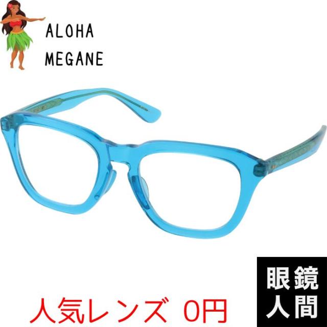 限定 ハワイ病 ハワイアン サングラス レディース メンズ ウェリントン ブルー 鯖江 日本製 ALOHA MEGANE 8 54