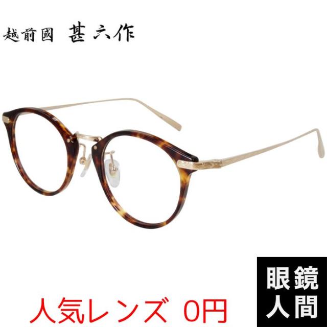 メガネ 度付き おしゃれ メンズ ブランド ボストン コンビ フレーム デミ メガネフレーム 福井 鯖江 職人 眼鏡 国産 日本製 越前國 甚六作 EZ 020 2 47