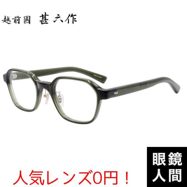 鯖江 メガネ ブランド おしゃれ 多角形 ヘキサゴン 六角形 セルロイド 眼鏡 フレーム クリア グリーン 越前國甚六作 JN 094 5 50 度付き 伊達 サングラス 老眼鏡