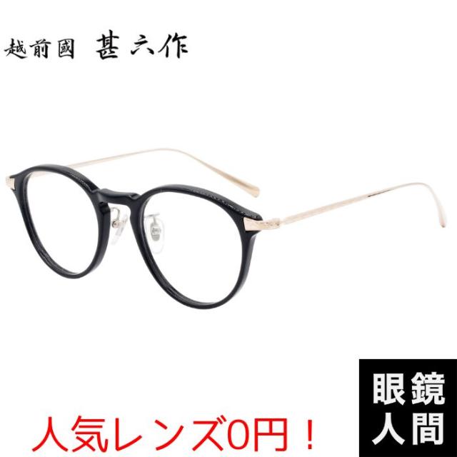 鯖江 メガネ ブランド チタン アセテート コンビ メガネフレーム おしゃれ メンズ ブラック ゴールド 日本製 越前國 甚六作 JN 097 1 48 伊達 サングラス 老眼鏡