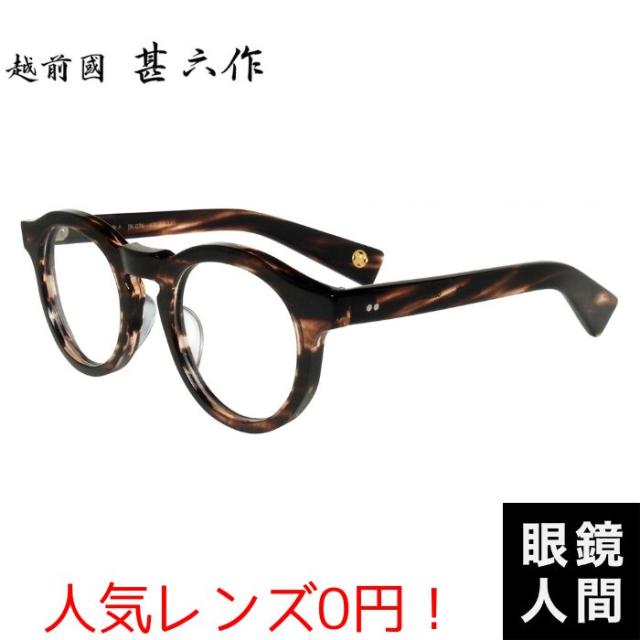 越前國甚六作 太め 太い セルロイド メガネ フレーム クラシカル ボストン ブラウン ササ メンズ ブランド 鯖江 職人 眼鏡 日本製 JN 076 3 47