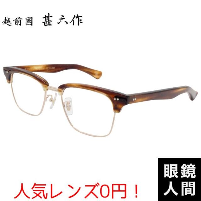 芯無し セルロイド 鯖江 メガネ ブランド おしゃれ メンズ 日本製 クラシック サーモント ブロー ハバナ アンティーク ゴールド 越前國甚六作 JN 095N 5 52