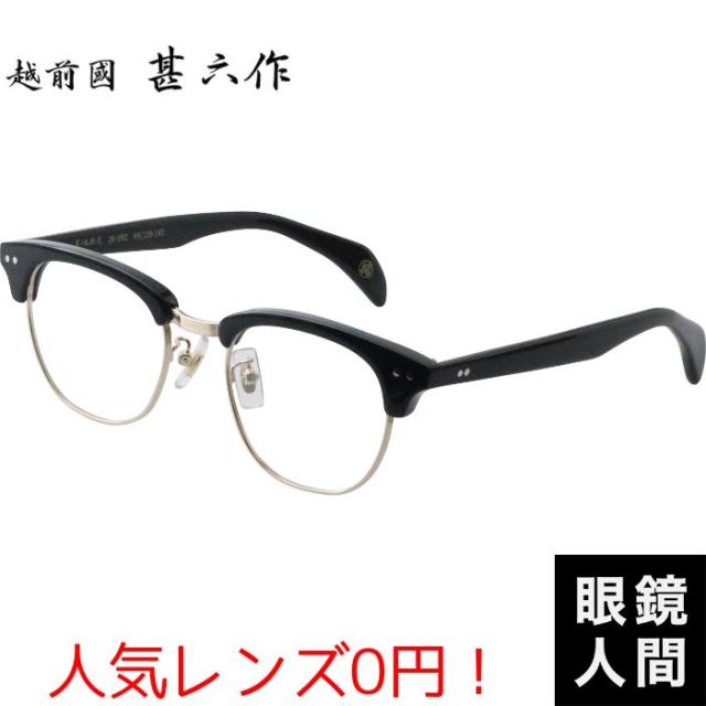 鯖江 メガネ ブランド チタン セルロイド サーモント ブロー コンビ フレーム お洒落 男性 国産 日本製 ブラック ゴールド 越前國甚六作 JN 092 1 49