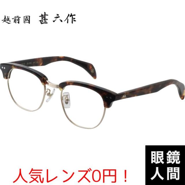 鯖江 メガネ ブランド チタン セルロイド サーモント ブロー コンビ フレーム お洒落 男性 国産 日本製 デミ ゴールド 越前國甚六作 JN 092 3 49