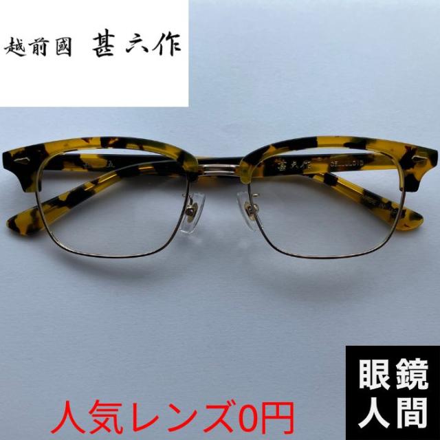 越前國甚六作 メガネ セルロイド サーモント フレーム 日本製 鯖江 メンズ JN 005 4 52 度付き対応（1398） 28,600円