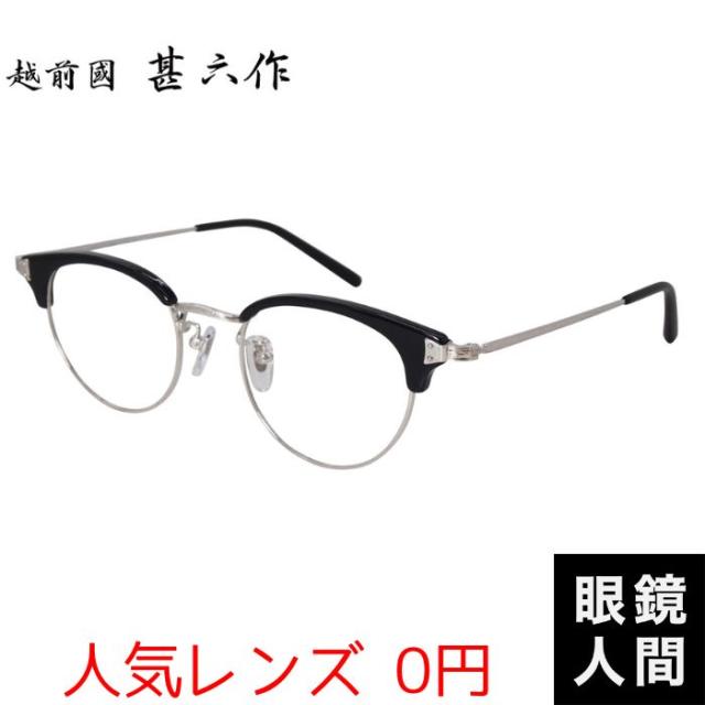 越前國甚六作 サーモント ブロー コンビ メガネ フレーム ブラック シルバー メンズ 鯖江 眼鏡 日本製 JN 062 2 48 度付き 伊達メガネ サングラス 老眼鏡
