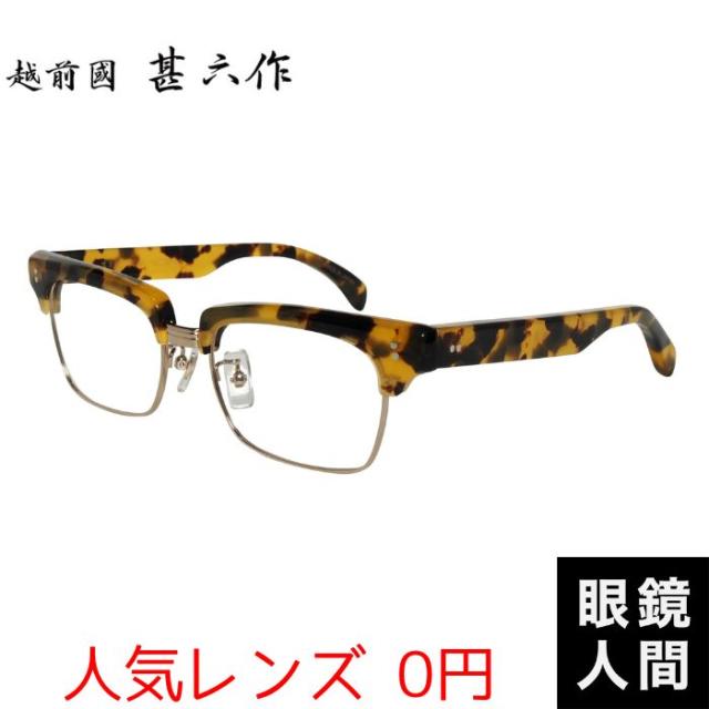 越前國甚六作 サーモント ブロー スクエア メガネ フレーム セルロイド トータス メンズ ブランド 鯖江 眼鏡 職人 日本製 甚ノ参 6 53 度付き サングラス 老眼鏡