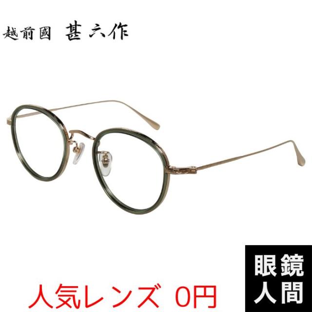 鯖江 メガネ フレーム 越前國甚六作 コンビ ボストン グリーン ゴールド メンズ ブランド 眼鏡 国産 日本製 JN 089 5 47 伊達メガネ サングラス 度付き 老眼鏡