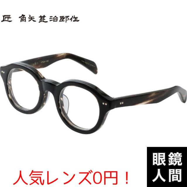 角矢甚治郎 メガネ 太め 太い セルロイド 鯖江 おしゃれ ブランド 日本製 匠 角矢甚治郎作 其参拾九 ハ 47
