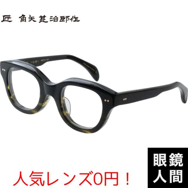 角矢甚治郎 メガネ 眼鏡 太め 太い セルロイド 鯖江 メンズ ブランド 日本製 匠 角矢甚治郎作 其四拾 カ 48
