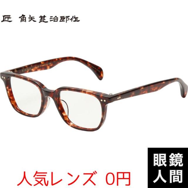 角矢甚治郎 メガネ 眼鏡 めがね セルロイド フレーム メガネフレーム 日本製 国産 鯖江 其参拾壱 リ 52