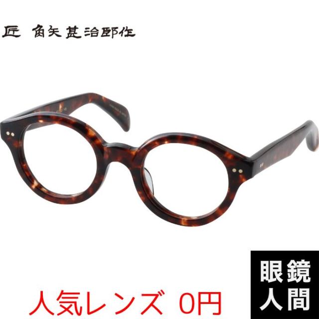 角矢甚治郎 丸 メガネ 眼鏡 めがね セルロイド フレーム メガネフレーム 日本製 国産 鯖江 其参拾参 リ 45