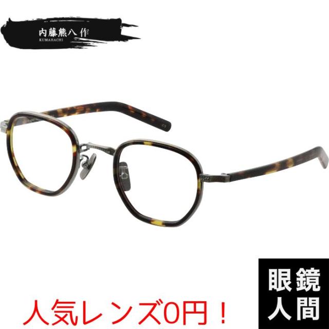 メガネ 眼鏡 コンビ メガネフレーム ヴィンテージ ビンテージ 鯖江 ブランド 日本製 内藤熊八作 N 310 2 46