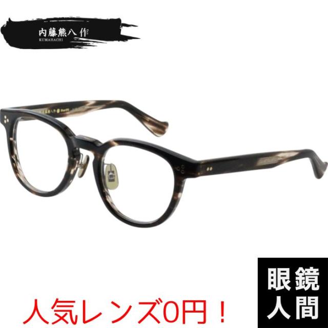 内藤熊八作 メガネ 内藤熊八 メガネフレーム セルロイド フレーム 鯖江 お洒落 ブランド 日本製 N 120 2 48