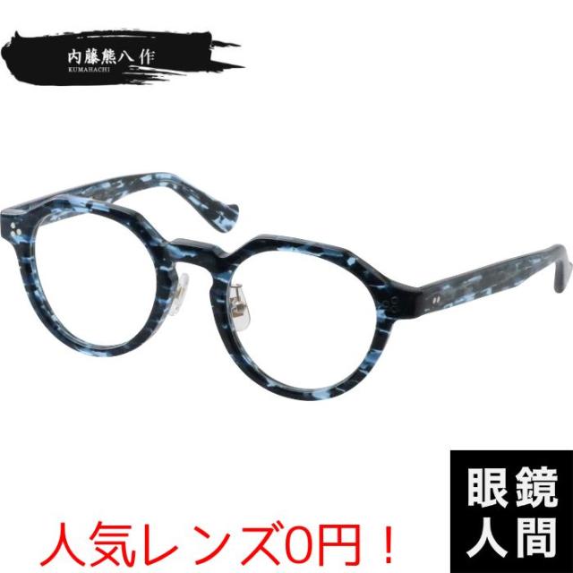 内藤熊八作 メガネ 眼鏡 クラウンパント セルロイド 鯖江メガネ 鯖江眼鏡 鯖江 ブランド 日本製 N 121 3 47