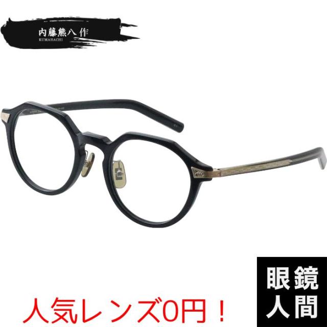 内藤熊八 メガネ クラウンパント 鯖江 ブランド 内藤眼鏡 日本製 メンズ レディース 内藤熊八作 N 405 1 48