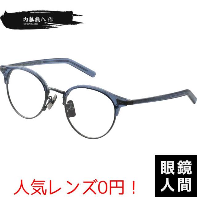 内藤熊八作 メガネ サーモント ブロー メンズ レディース 内藤眼鏡 鯖江 日本製 国産 内藤熊八 N 409 4 49