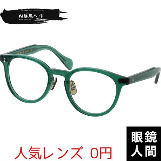 内藤熊八作 メガネ ボストン ヴィンテージ メガネフレーム 鯖江 日本製 N 105 5 49