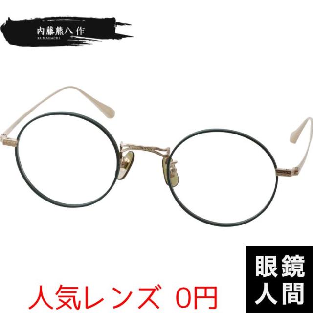 内藤熊八作 丸メガネ ラウンド ヴィンテージ 丸メガネフレーム 鯖江