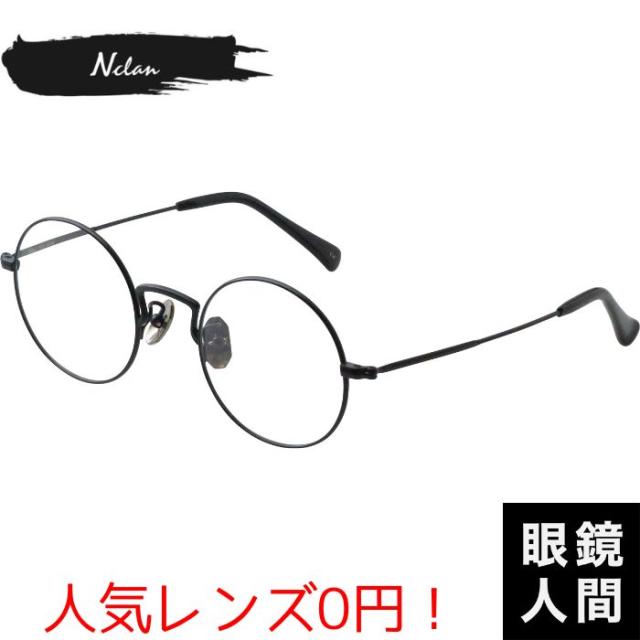 小さめ 小さい 丸 メガネ 丸メガネ ラウンド 福井県 鯖江 日本製 内藤眼鏡 エヌクラン Nclan NC 002B 4 46