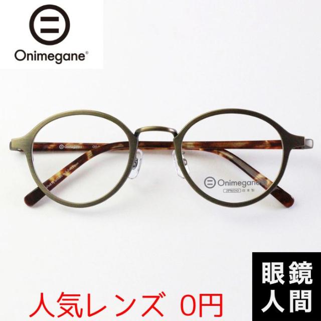 オニメガネ Onimegane メガネ 眼鏡 めがね ボストン コンビ 国産 鯖江 OG 8101 AGR 47