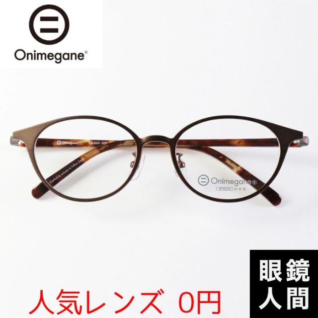 オニメガネ Onimegane 小さい 小さめ メガネ 眼鏡 めがね ボストン コンビ 国産 鯖江 OG 8301 ABR 49