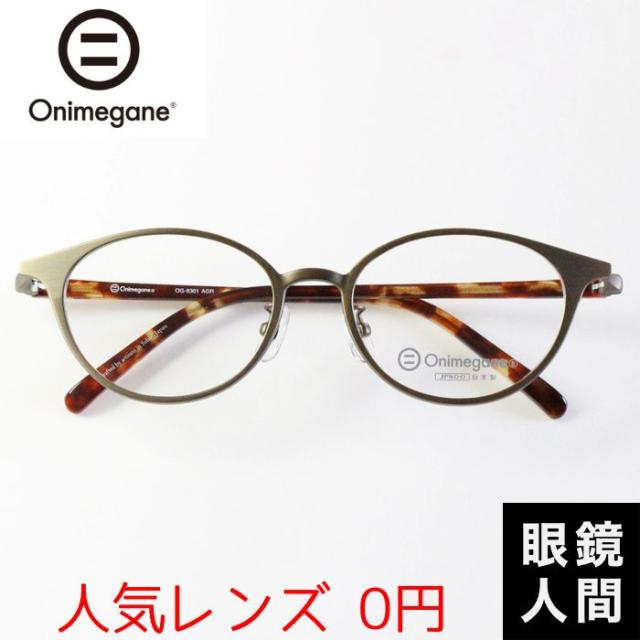 オニメガネ Onimegane 小さい 小さめ メガネ 眼鏡 めがね ボストン コンビ 国産 鯖江 OG 8301 AGR 49