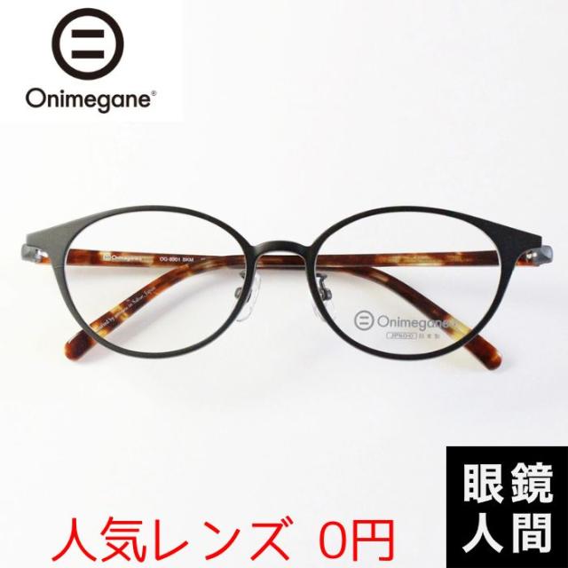 オニメガネ Onimegane 小さい 小さめ メガネ 眼鏡 めがね ボストン コンビ 国産 鯖江 OG 8301 BKM 49