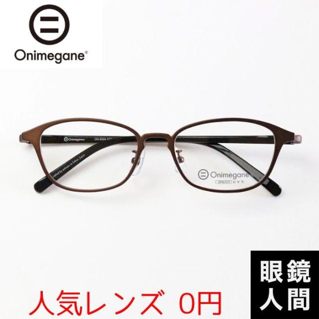 オニメガネ Onimegane 小さい 小さめ メガネ 眼鏡 めがね スクエア コンビ 国産 鯖江 OG 8304 ABR 49