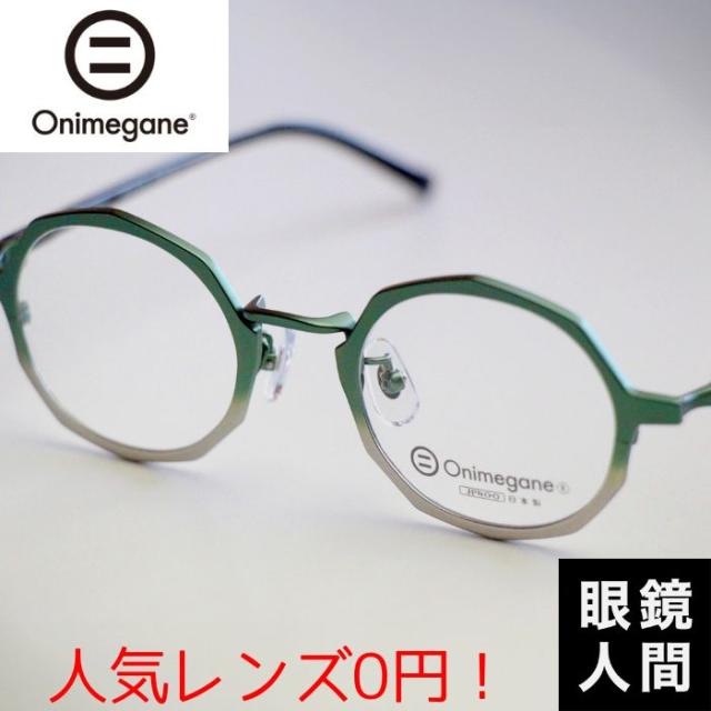 グラデーション 十角形 ラウンド メガネ おしゃれ かわいい 国産 鯖江 オニメガネ Onimegane OG 9102 GR 46