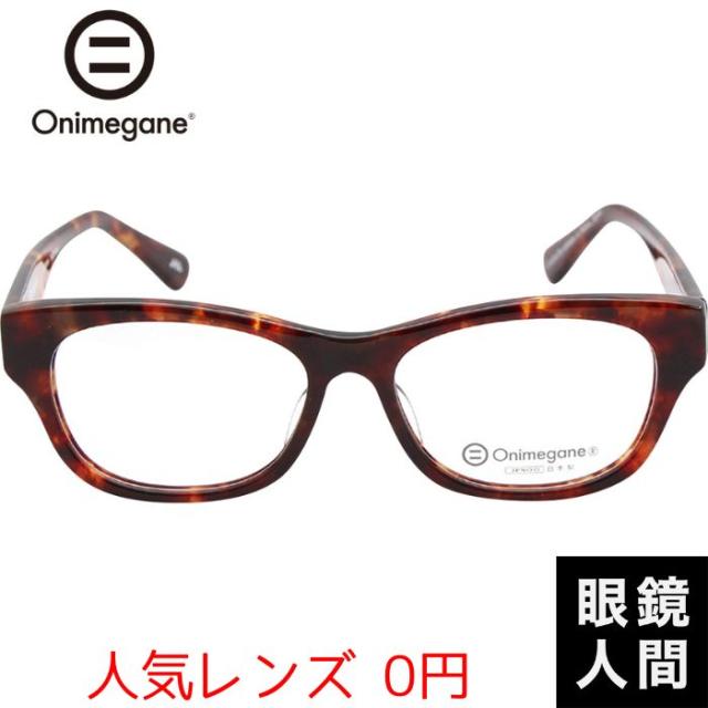 オニメガネ Onimegane メガネ 眼鏡 めがね ウェリントン セルロイド 国産 鯖江 OG 7703 DA 53