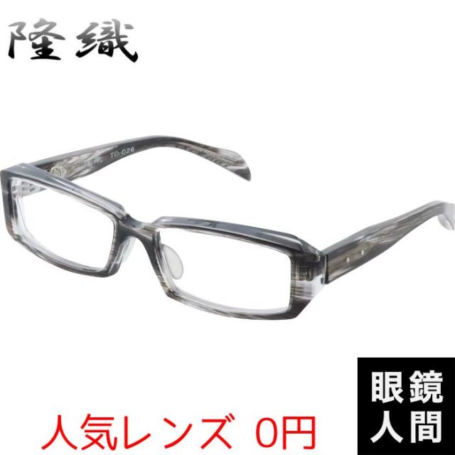 隆織 眼鏡 メガネ スクエア フレーム 鯖江 日本製 TO 026 2 57