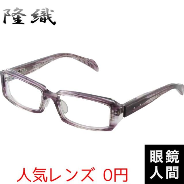隆織 眼鏡 メガネ スクエア フレーム 鯖江 日本製 TO 026 5 57