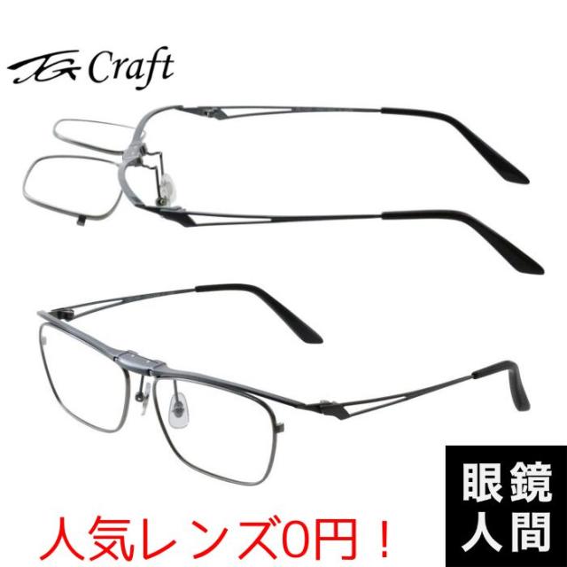 跳ね上げ式メガネ 跳ね上げ メガネ ブランド 鯖江 国産 日本製 ティージークラフト TG Craft Eagle TG 1 54