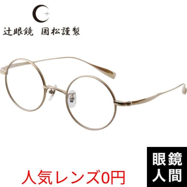 辻眼鏡 国松謹製 丸 メガネ 眼鏡 丸メガネ 丸眼鏡 ラウンド チタン 福井 鯖江 ブランド 日本製 TJ 001 2 45