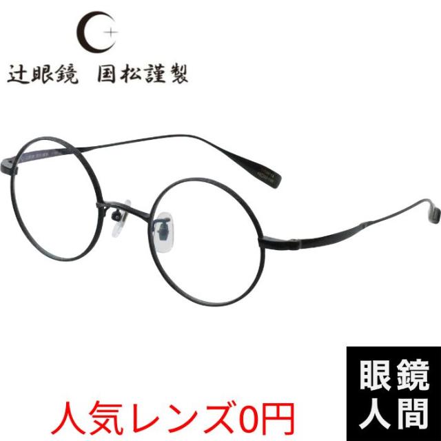 辻眼鏡 国松謹製 丸 メガネ 眼鏡 丸メガネ 丸眼鏡 ラウンド チタン 福井 鯖江 ブランド 日本製 TJ 001 3 45