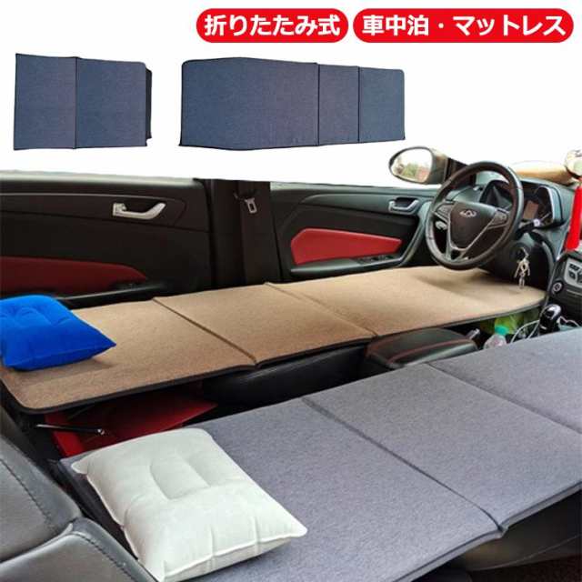 段差解消 空気入れ不要 車中泊 マットレス 汎用 腰らく 後部座席マット 折りたたみ 車中泊 車用ベッド 枕付き 車中泊 クッション マットレス 車中泊グッズ 滑り止め 座席 キャンプ 車載用品 子供旅行ベッド