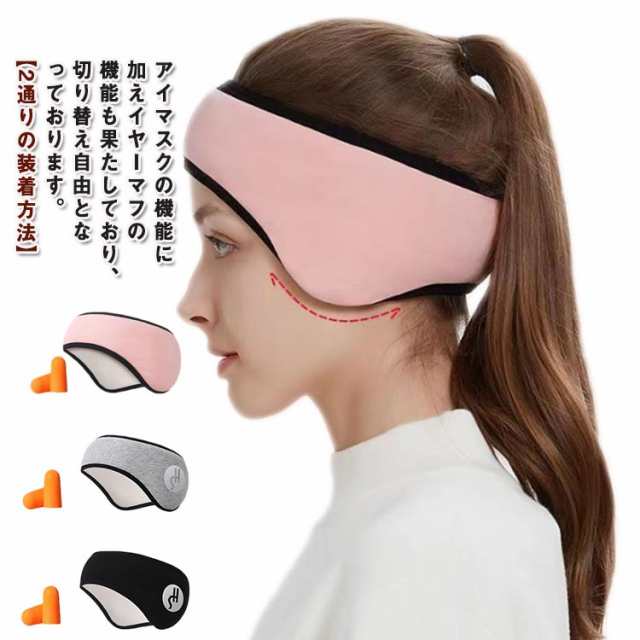 アイマスク 防音 2点セット 耳栓 耳栓付き 聴覚過敏 イヤーマフ リラックス 防寒 耳当て アイマスク アイピロー 大人 遮光 イヤーウォーマー 安眠 防風 睡眠用 旅行 キャンプ 睡眠カバー 防音 快眠 グッズ おやすみ 柔らかい 男女兼用 圧迫感なし