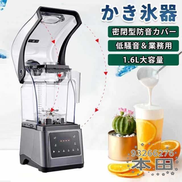 かき氷機 電動 業務用 1.6Ｌ 大容量 低騒音 製氷機 密閉型 防音カバー付き タイミング 速度調整 防音 サウンドエンクロージャー ふわふわ 氷 粉砕 削氷機 ステンレス鋼 ふわふわ みじん切り プッシュロッド付き 多段階調整 無極制御 潰す 混ぜる 刻む 砕く 練る 調理器具