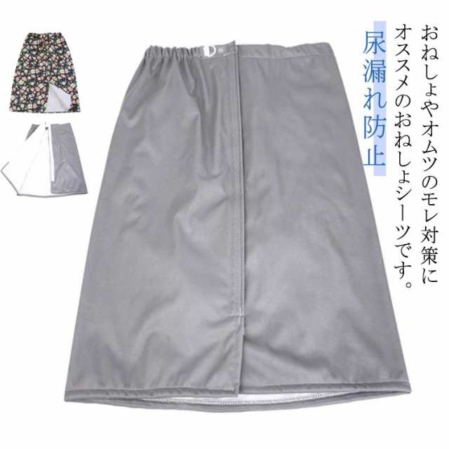 防水 オムツ漏れ 介護用 就寝 女性 男女兼用 尿漏れ 防水 男性 大人用 介護衣料 染み出し防止 巻きスカート 防水シーツ おねしょスカート 高齢者 シニア 高齢者向け おむつ オムツ 老人 シニア お年寄り