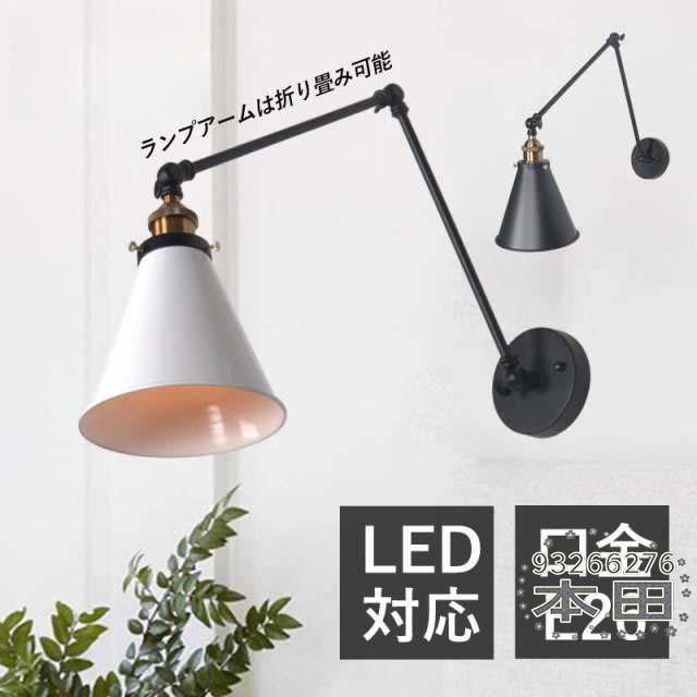 ブラケットライト LED対応 北欧 おしゃれ 壁付け照明器具 アーム 折りたたみ ウォールライト 和室 寝室 ベッドサイド 和風 洗面所 オフィス 作業台用 壁掛け灯