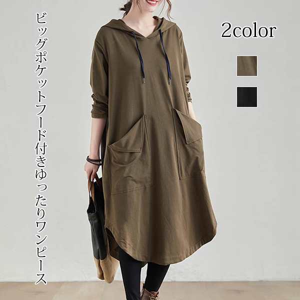 本日13時?タイムセール！ワンピース ゆったりワンピース ビッグポケット フード付き 丸め裾 森ガール 大人可愛い ゆったり