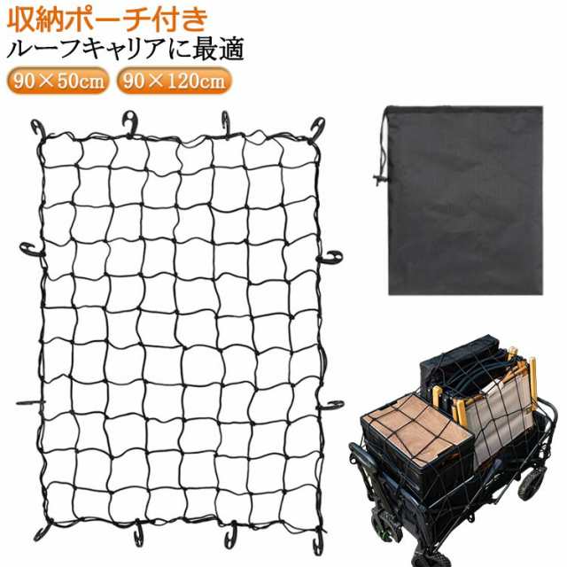 車用 キャリアネット [90×50cm 車 90cm×120cm]カーゴネット [90×50cm ラゲッジ トランク 網 ルーフラックネット ネット 汎用 荷台 荷物 固定 簡単装着 トラック 軽トラ レジャー アウトドア スポーツ