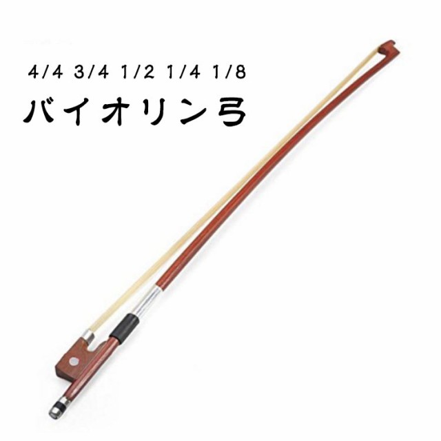 1/2サイズ バイオリン弓